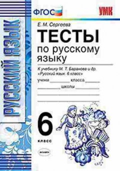 Книга 6кл. Русс.яз. Тесты к нов.уч.М.Т.Баранова (Сергеева Е.М.), б-1495, Баград.рф